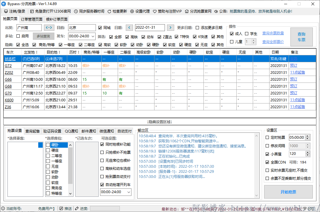 12306Bypass分流抢票v1.16.25/五一黄金周自动抢票软件