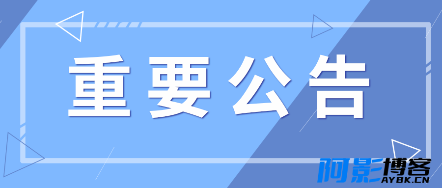 本站公告：网站升级注册验证~防恶意评论广告