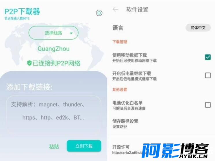 P2P下载器 Ver.1.2.9 磁力下载 会员解锁版