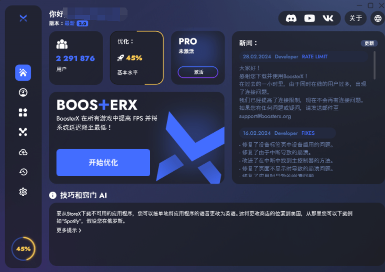 BoosterX FPS优化工具v2.0.10.0