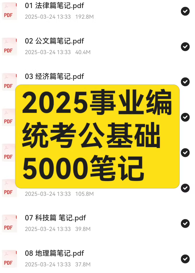 2025事业编统考公基础5000题精编笔记​