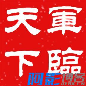 军临天下