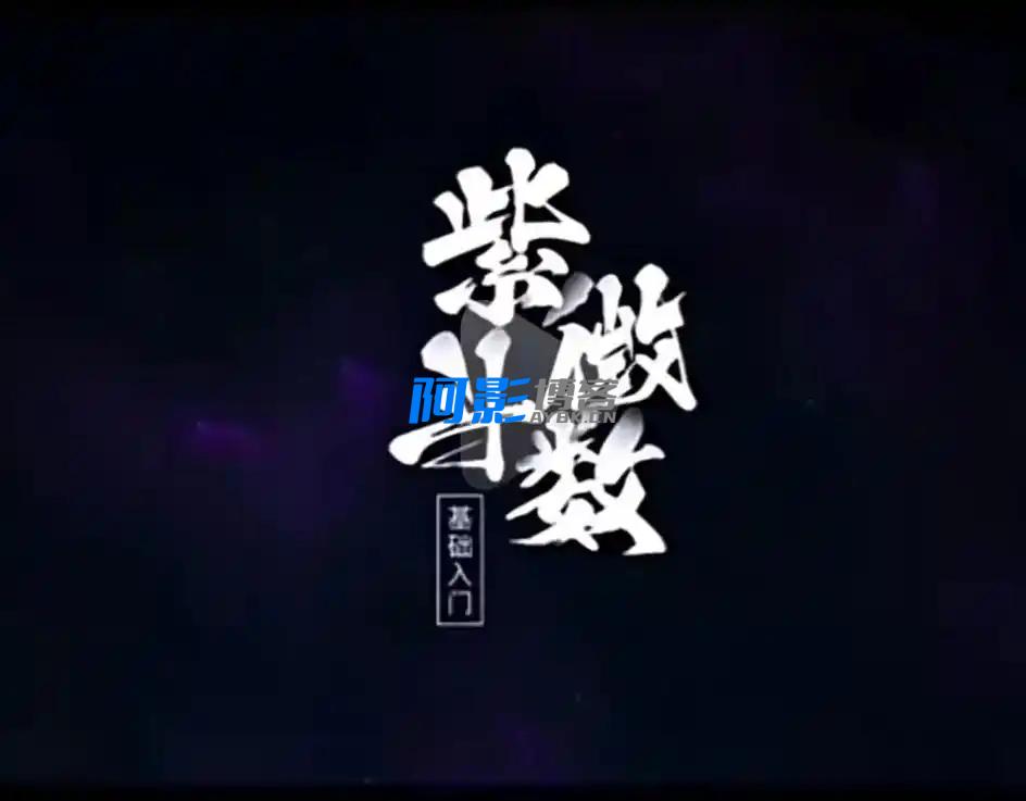 紫微斗数49部典籍珍藏合集​