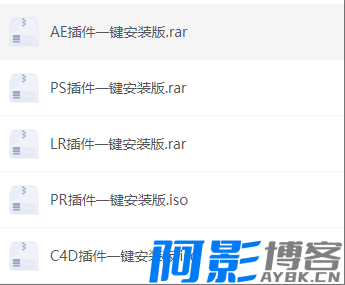 全套插件一键安装（AE,PS,PR...）