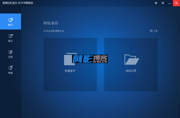 傲梅轻松备份v7.5.0技术师增强版