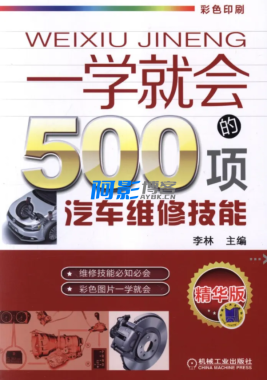 《一学就会的500项汽车维修技能》汽车维修技能