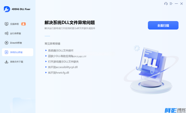 DLL修复工具 4DDiG DLL Fixer v1.0.5.2 破解版（附激活工具）