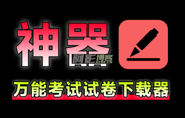 中小学全套试卷及高考真题下载神器，完全免费无限制使用，教师学生家长必备工具