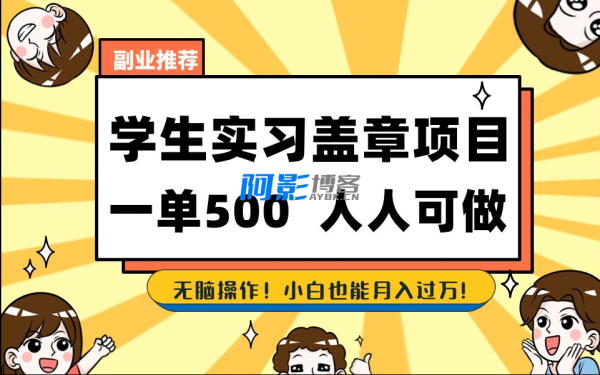 阿影博客推荐2025最新毕业生实习盖章项目，绿色可靠