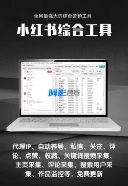 小红书综合引流工具(正版自动更新)-集采集|监控|关注|评论|点赞|截留养号为一体的小红书综合营销工具