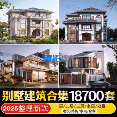 2025年新农村自建房设计图合集,超18700+套CAD施工图纸,分类:🏬H5源码,发布时间:2025-08-23 image.png