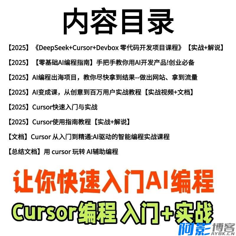 零基础AI编程入门:Cursor软件教程与实战项目,分类:📺︎视频课程,发布时间:2025-12-30 8e5b1ee668183319d9f5c2f6585e2734_232738qdm9q7hl92liqd9s.webp