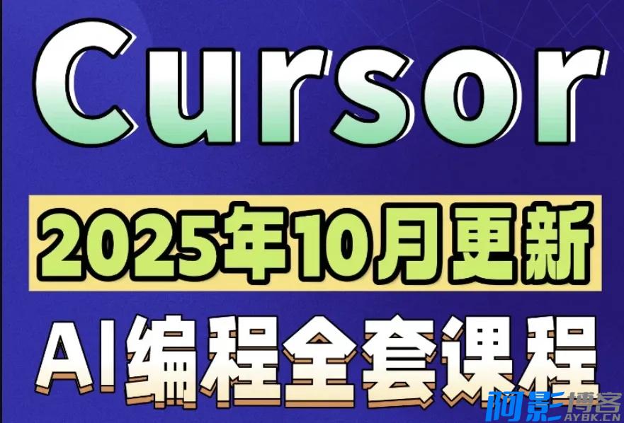 零基础AI编程入门:Cursor软件教程与实战项目,分类:📺︎视频课程,发布时间:2025-12-30 1d4eb258c60b25655af1f8b19353d2da_232707uu4nkknjnzmfuo80.webp