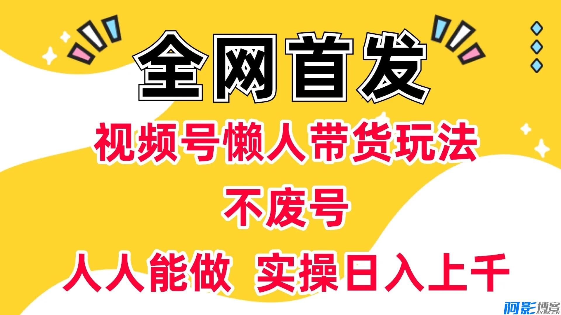 视频号带货新策略:懒人也能日入过千的简易高收益方法,分类:🖧网赚项目,发布时间:2025-12-31 197088357c735ce30663e7414a76da7d_173155bg8exx81t80czrvx.webp