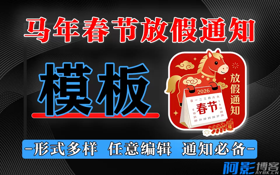 2026春节放假通知模板大全：一键下载，快速编辑，多风格适用