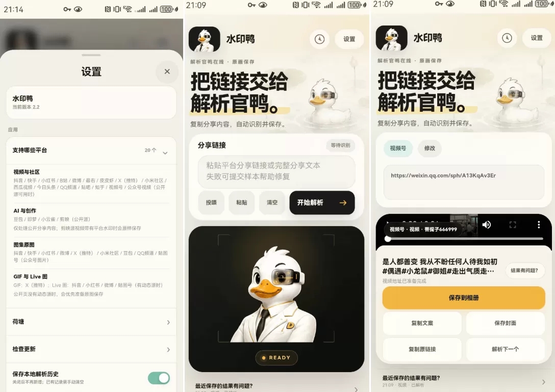 水印鸭V2.2:免费无水印下载工具,支持多平台短视频与图片提取,分类:👁︎手机APP,发布时间:2026-08-20 0aa4d3500841fd2bb99d16a62035b7a7_220053p18mv3gc2mk8wcn3.webp